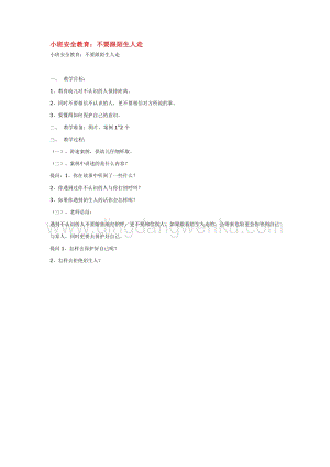 幼兒園小班綜合教學：不要跟陌生人走教案