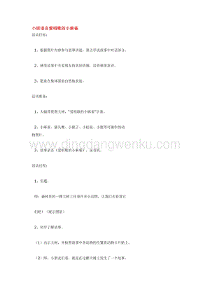 幼兒園小班語言教學(xué)：小班語言愛唱歌的小麻雀教案