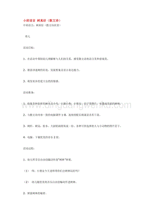 幼兒園小班語言教學(xué)：小班語言樹真好教案