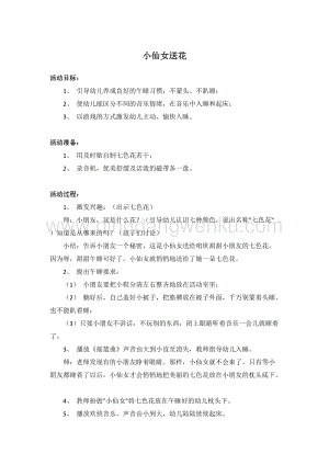 幼兒園小班健康主題：小仙女送花 教案