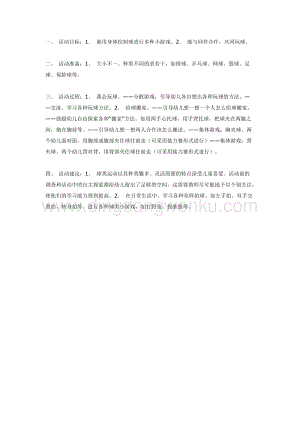 幼兒園中班體育教學(xué)： 活動調(diào)皮的球教案
