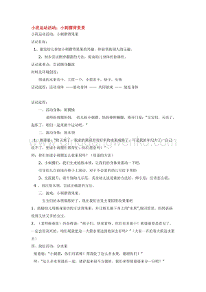 幼兒園小班綜合教學：小班運動活動：小刺猬背果果教案
