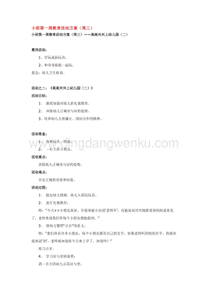 幼兒園小班綜合教學：小班第一周教育活動方2教案
