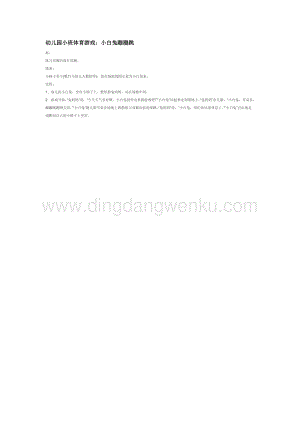 幼兒園小班體育教學：幼兒園小班體育游戲：小白兔蹦蹦跳教案