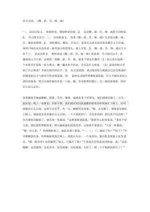 幼兒園中班語言活動教案： 酸甜苦辣咸（中班語言）