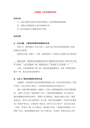 幼兒園小班健康主題：小班健康這樣的蔬菜特別香教案