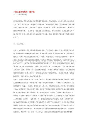 幼兒園小班綜合教學：小班主題活動案例橘子船教案