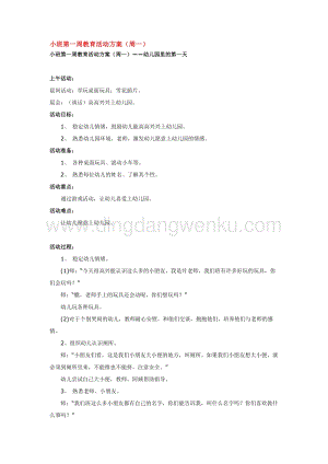 幼兒園小班綜合教學：小班第一周教育活動方案教案