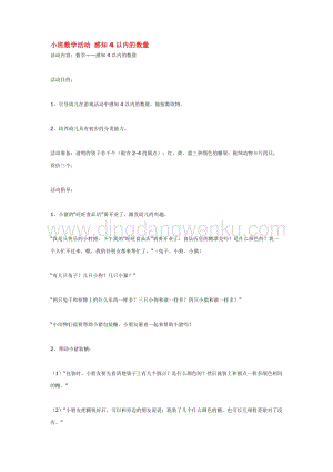 幼兒園小班數(shù)學(xué)教學(xué)：小班數(shù)學(xué)活動(dòng)感知4以?xún)?nèi)的數(shù)量教案