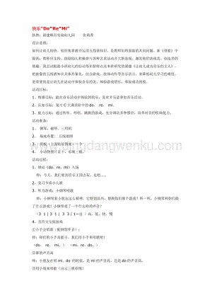 幼兒園小班美術主題：快樂“Do”“Re”“Mi”教案