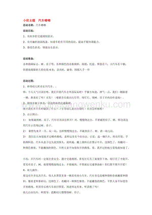 幼兒園小班綜合教學：小班主題汽車嘟嘟教案
