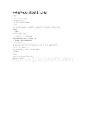 幼兒園小班數學教學：小班數學教案：瓢蟲找家（點數）教案
