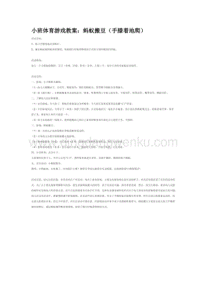 幼兒園小班體育教學：螞蟻搬豆（手膝著地爬教案