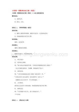 幼兒園小班綜合教學：小班第一周教育活動方3教案