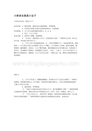 幼兒園小班科學主題：小班音樂我是小豆子教案