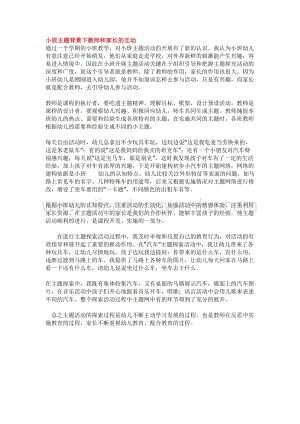 幼兒園小班綜合教學：小班主題背景下教師和家長的互動教案