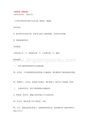 幼兒園小班音樂唱歌教學：小班音樂雞寶寶教案
