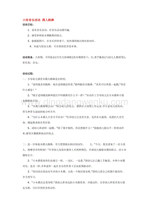 幼兒園小班音樂(lè)唱歌教學(xué)：小班音樂(lè)活動(dòng)偶人跳舞教案