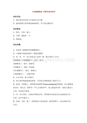 幼兒園小班健康主題：小班健康教案早睡早起身體好教案