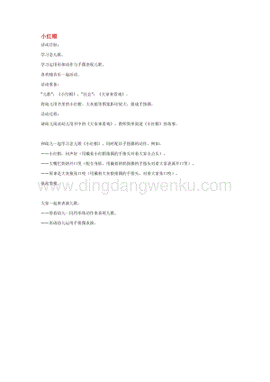 幼兒園小班綜合教學：小紅帽 教案