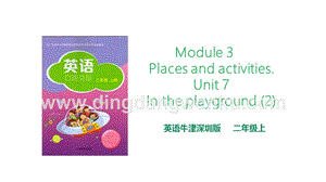 牛津版（深圳用）二年級上冊英語 Unit 7 In the playground第二課時 課件