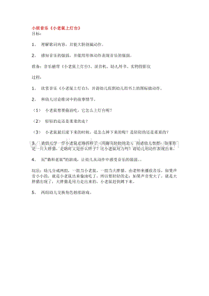 幼兒園小班音樂唱歌教學(xué)：小班音樂小老鼠上燈臺教案