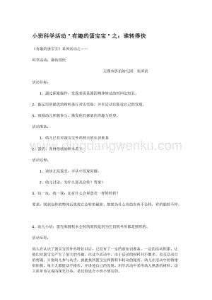 幼兒園小班社會(huì)主題：小班科學(xué)活動(dòng)＂有趣的蛋寶寶＂之：誰轉(zhuǎn)得快教案