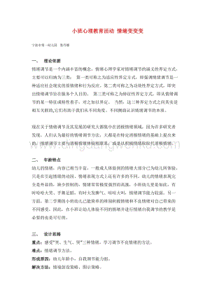 幼兒園小班健康主題：小班心理教育活動教案