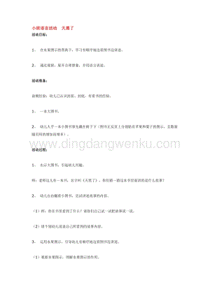 幼兒園小班語言教學：小班語言活動天黑了教案
