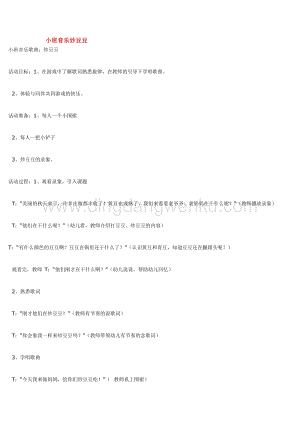 幼兒園小班音樂唱歌教學(xué)：小班音樂炒豆豆 教案