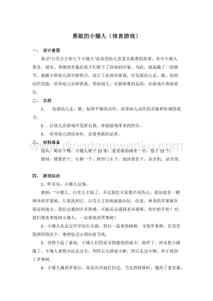幼兒園小班健康主題：勇敢的小矮人（體育游戲）教案