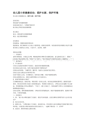 幼兒園小班社會(huì)主題：幼兒園小班健康活動(dòng)：愛護(hù)水源、保護(hù)環(huán)境教案
