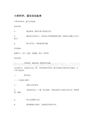 幼兒園小班科學主題：蛋寶寶站起來教案