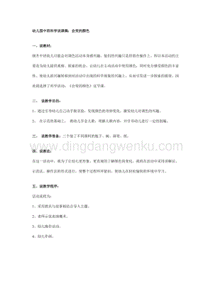 幼兒園中班科學(xué)說課稿：會變的顏色