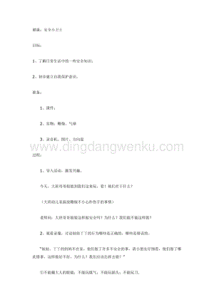 幼兒園中班體育教學： 安全小衛士教案