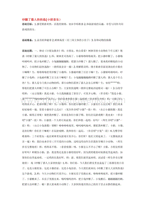 幼兒園小班音樂唱歌教學：吵醒了獵人快快逃 教案