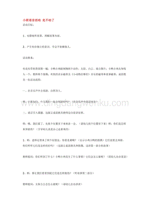 幼兒園小班語言教學：小班語言活動 走不動了教案