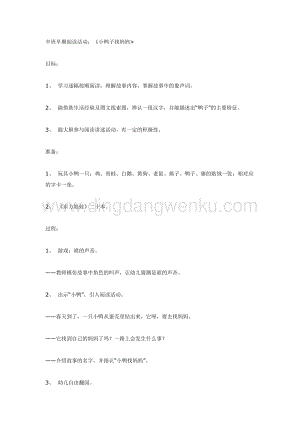 幼兒園中班語言活動教案： 中班語言小鴨子找媽媽