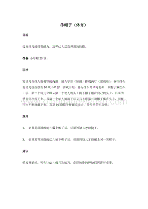 幼兒園小班健康主題：傳帽子（體育）教案