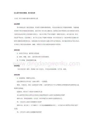 幼兒園中班語言活動教案：幼兒園春天的色彩