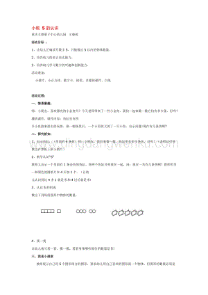 幼兒園小班數學教學：小班 5的認識 教案