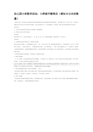 幼兒園小班數(shù)學(xué)教學(xué)：小胖豬開糖果店（感知5以內(nèi)的數(shù)量）教案