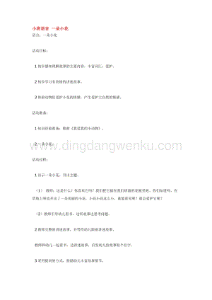 幼兒園小班語言教學：小班語言一朵小花教案