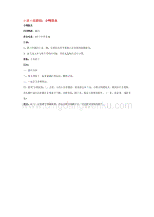 幼兒園小班親子活動(dòng)主題：小班小組游戲：小鴨捉魚(yú)教案