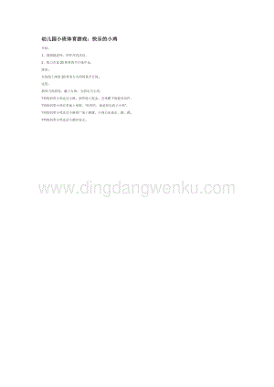 幼兒園小班體育教學(xué)：幼兒園小班體育游戲：快樂(lè)的小雞教案