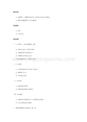幼兒園中班社會教學： 離群的小雞教案
