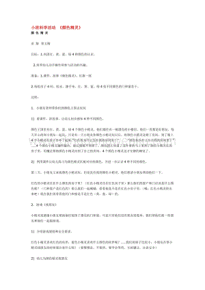 幼兒園小班科學主題：小班科學活動顏色精靈教案