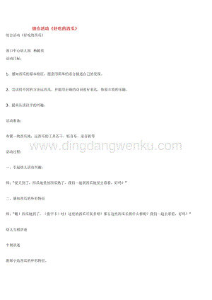 幼兒園小班綜合教學(xué)：綜合活動(dòng)好吃的西瓜教案