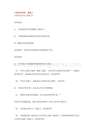 幼兒園小班音樂唱歌教學：小班音樂活動我是人教案