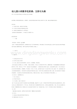 幼兒園小班數學教學：五彩石頭路教案